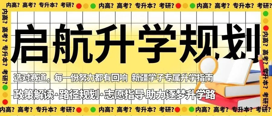模考不是白考!启航手把手教你提前规划志愿 第4张