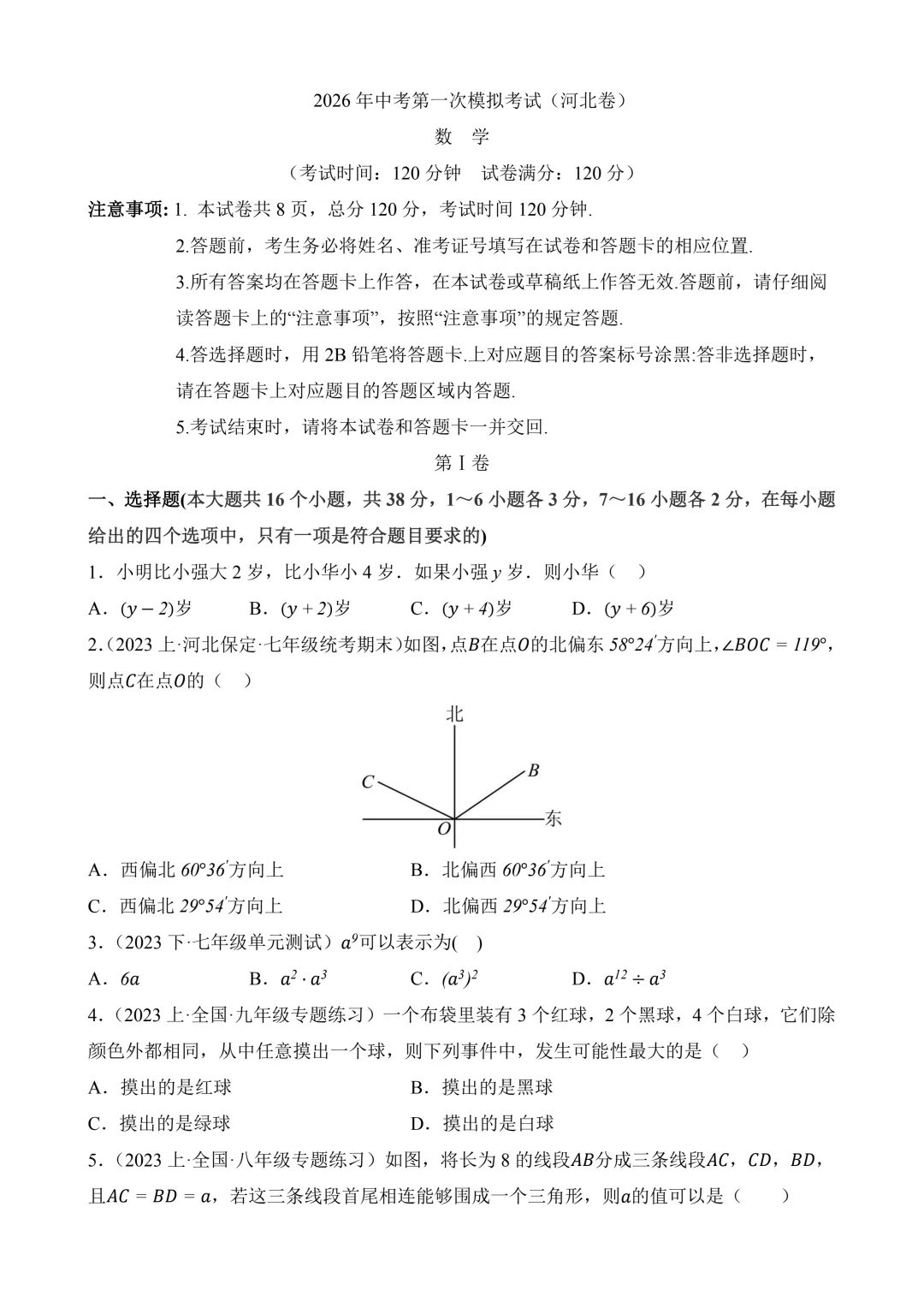 2026年中考第一次模拟考试 数学(河北卷) 第3张