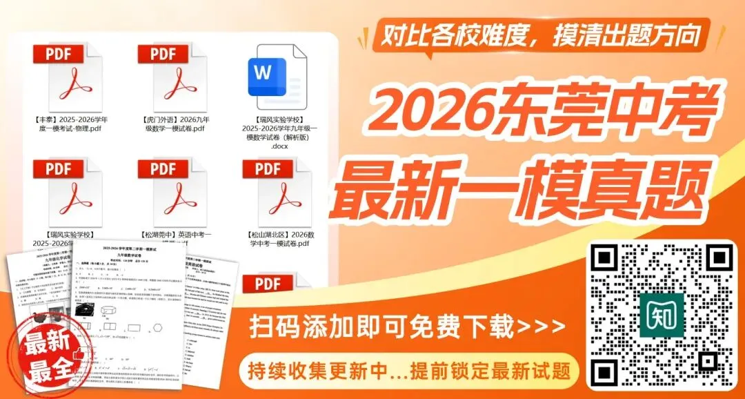 最新!26年东莞中考一模试卷新鲜出炉!持续更新中→ 第1张
