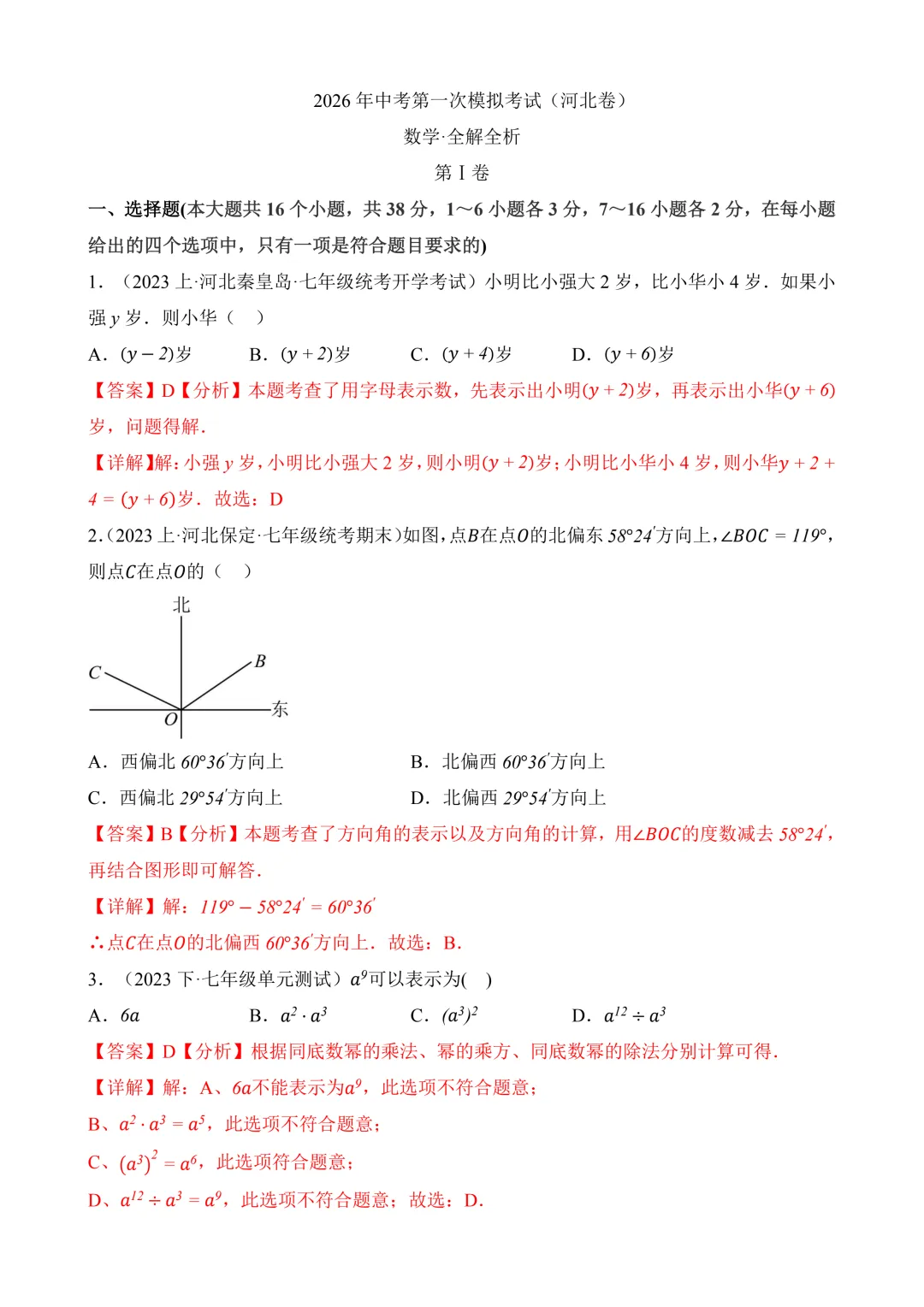 2026年中考第一次模拟考试 数学(河北卷) 第11张