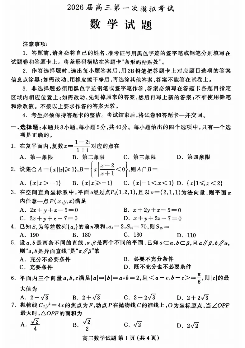 河北保定市2026届高三第一次模拟考试数学试题 第1张
