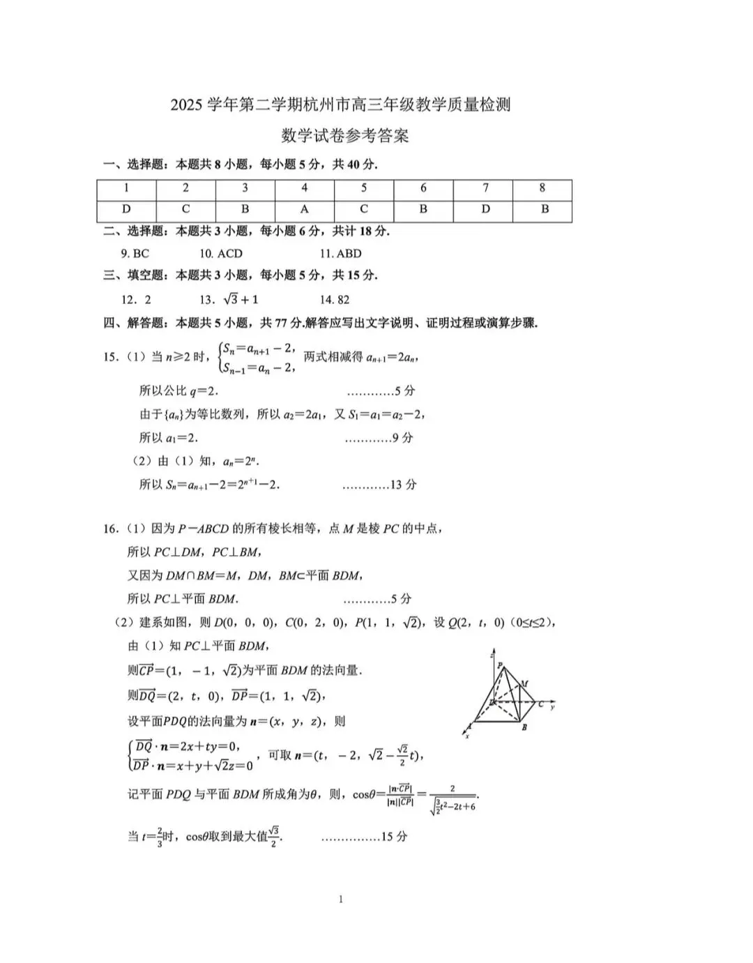 2026年杭州市高三二模数学试卷和参考答案 第5张