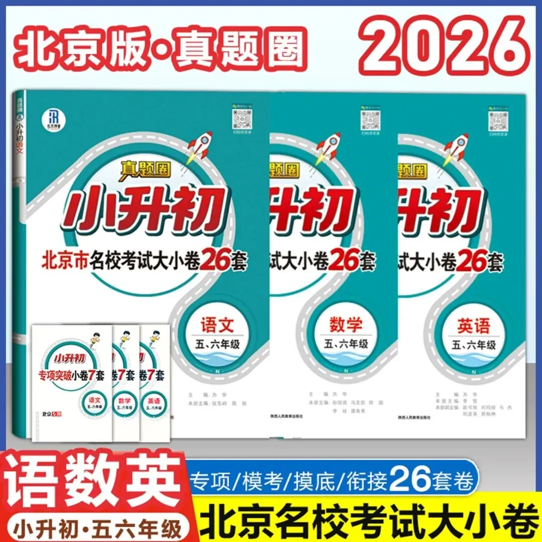 2026《真题圈小升初北京市名校考试大小卷26套》(语文、数学、英语) 第5张