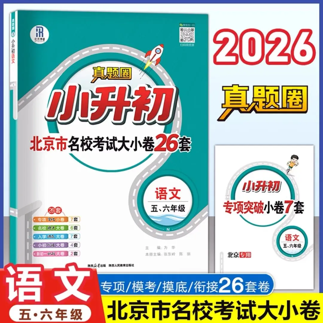 2026《真题圈小升初北京市名校考试大小卷26套》(语文、数学、英语) 第6张