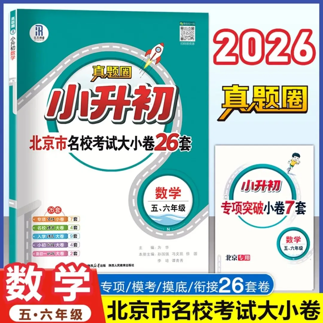 2026《真题圈小升初北京市名校考试大小卷26套》(语文、数学、英语) 第7张