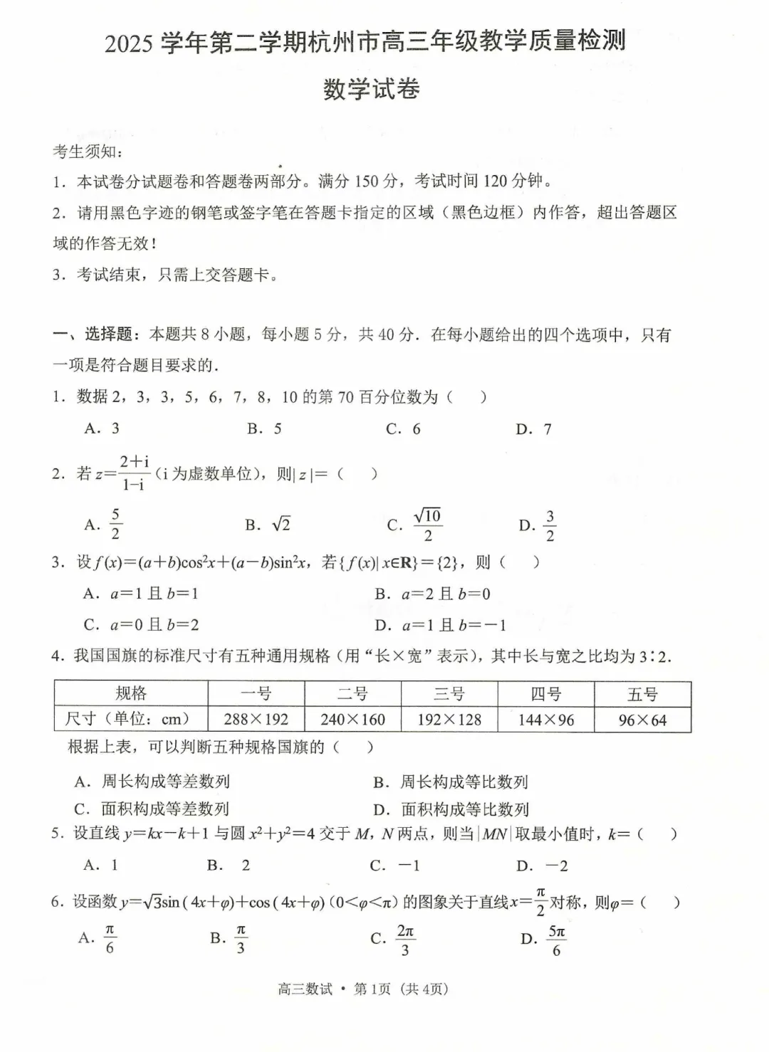 必刷卷推荐:杭州市二模高三数学试卷及逐题解析(2026.4) 第6张