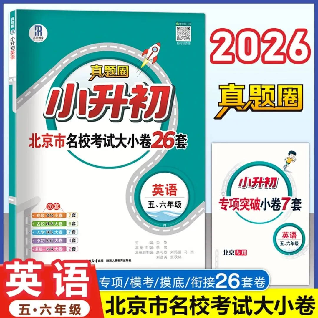 2026《真题圈小升初北京市名校考试大小卷26套》(语文、数学、英语) 第8张