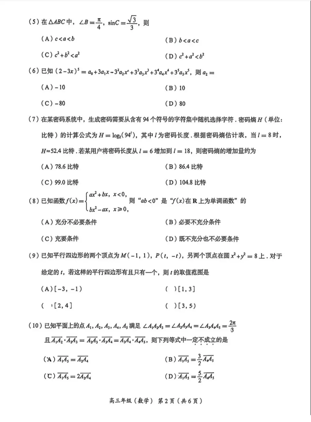 2026年北京海淀区高三一模数学试卷 第2张