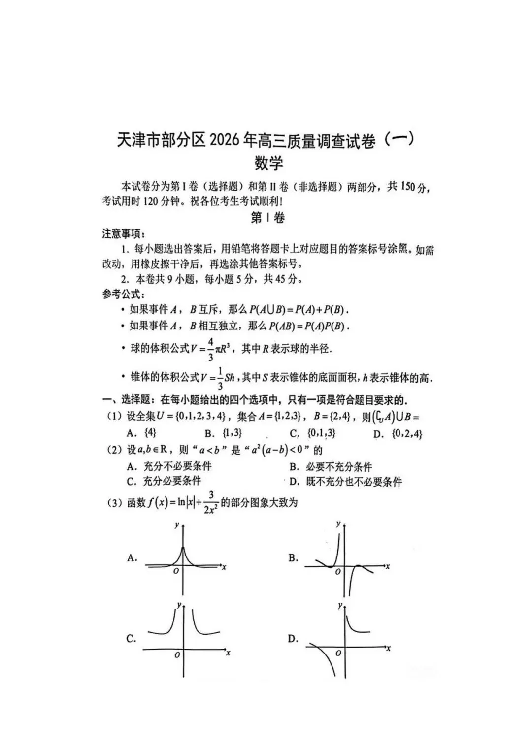 2026届部分区高三数学一模试卷 第1张