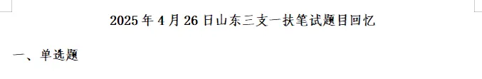 2025年山东三支一扶笔试真题下载 第2张 2025年山东三支一扶笔试真题下载 第2张