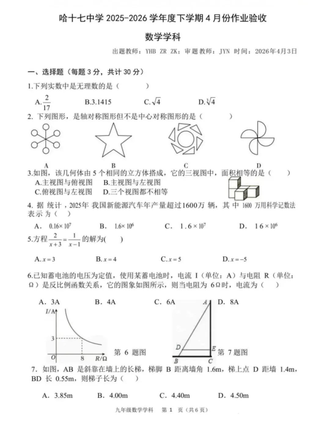 哈尔滨第17中学初四数学一模试卷难度结构分析(总分 120 分) 第1张 哈尔滨第17中学初四数学一模试卷难度结构分析(总分 120 分) 第1张