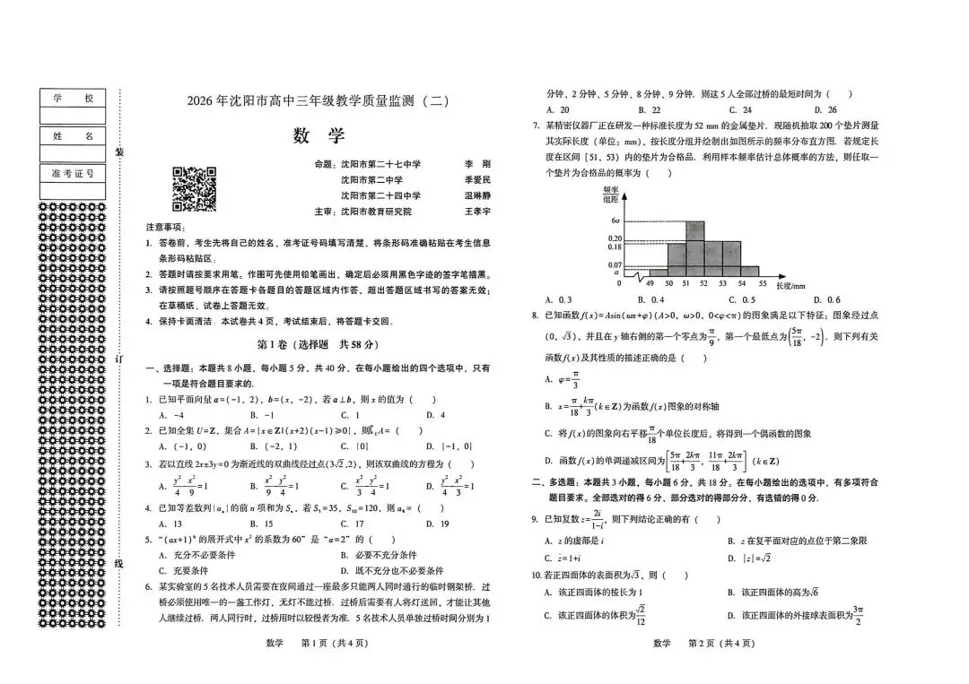 【二模】2026沈阳高考二模数学试卷 第1张