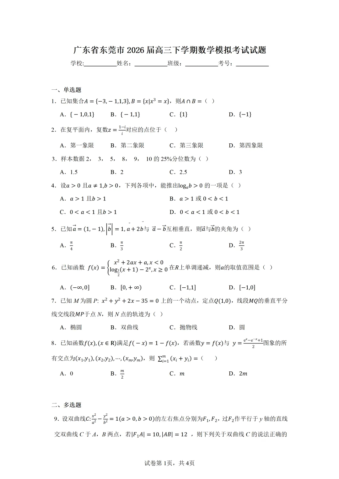 广东省东莞市2026届高三下学期数学模拟考试试题 第1张