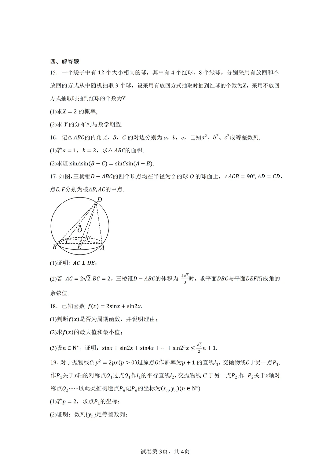 广东省东莞市2026届高三下学期数学模拟考试试题 第3张
