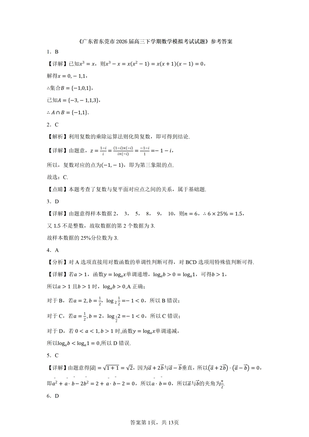 广东省东莞市2026届高三下学期数学模拟考试试题 第5张