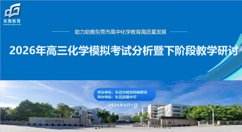 研析模考明方向 深耕教学启新程——2026年东莞市高三化学模拟考试分析暨下阶段教学研讨活动在我校顺利开展 第5张