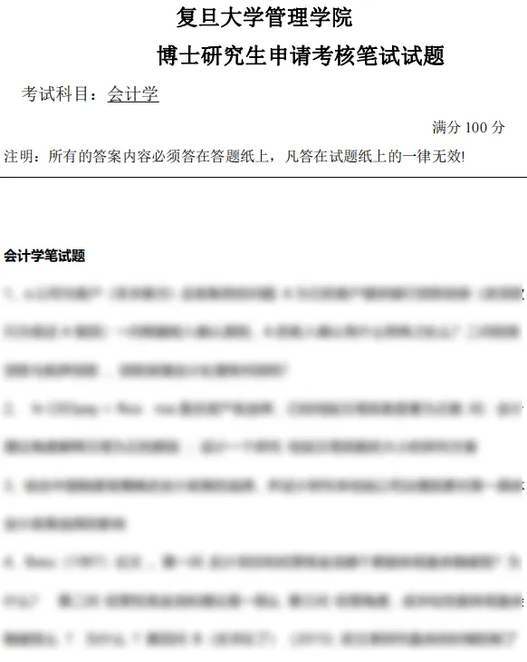 考博真题 | 2026复旦大学会计学最新考博真题来啦! 第2张