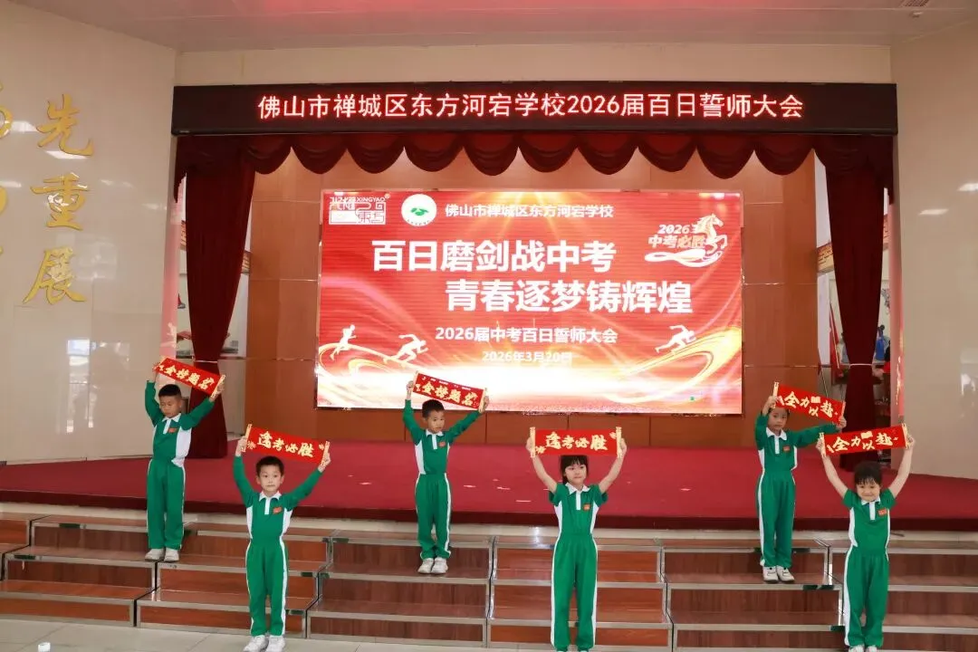 百日磨剑战中考 青春逐梦铸辉煌——集团旗下东方河宕学校2026届百日誓师大会隆重举行 第20张
