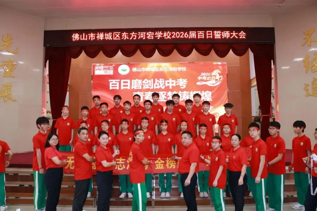 百日磨剑战中考 青春逐梦铸辉煌——集团旗下东方河宕学校2026届百日誓师大会隆重举行 第32张