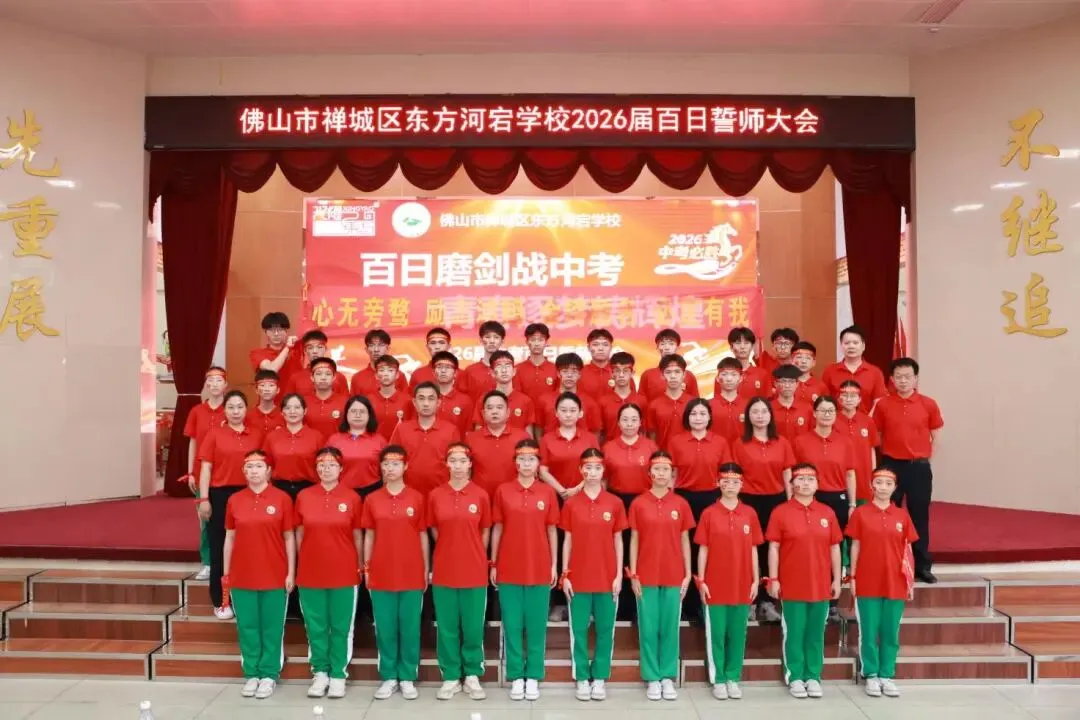 百日磨剑战中考 青春逐梦铸辉煌——集团旗下东方河宕学校2026届百日誓师大会隆重举行 第37张
