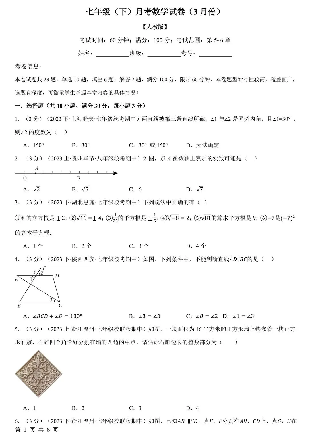 26新七下数学月考试卷3月份附答案解析 第4张