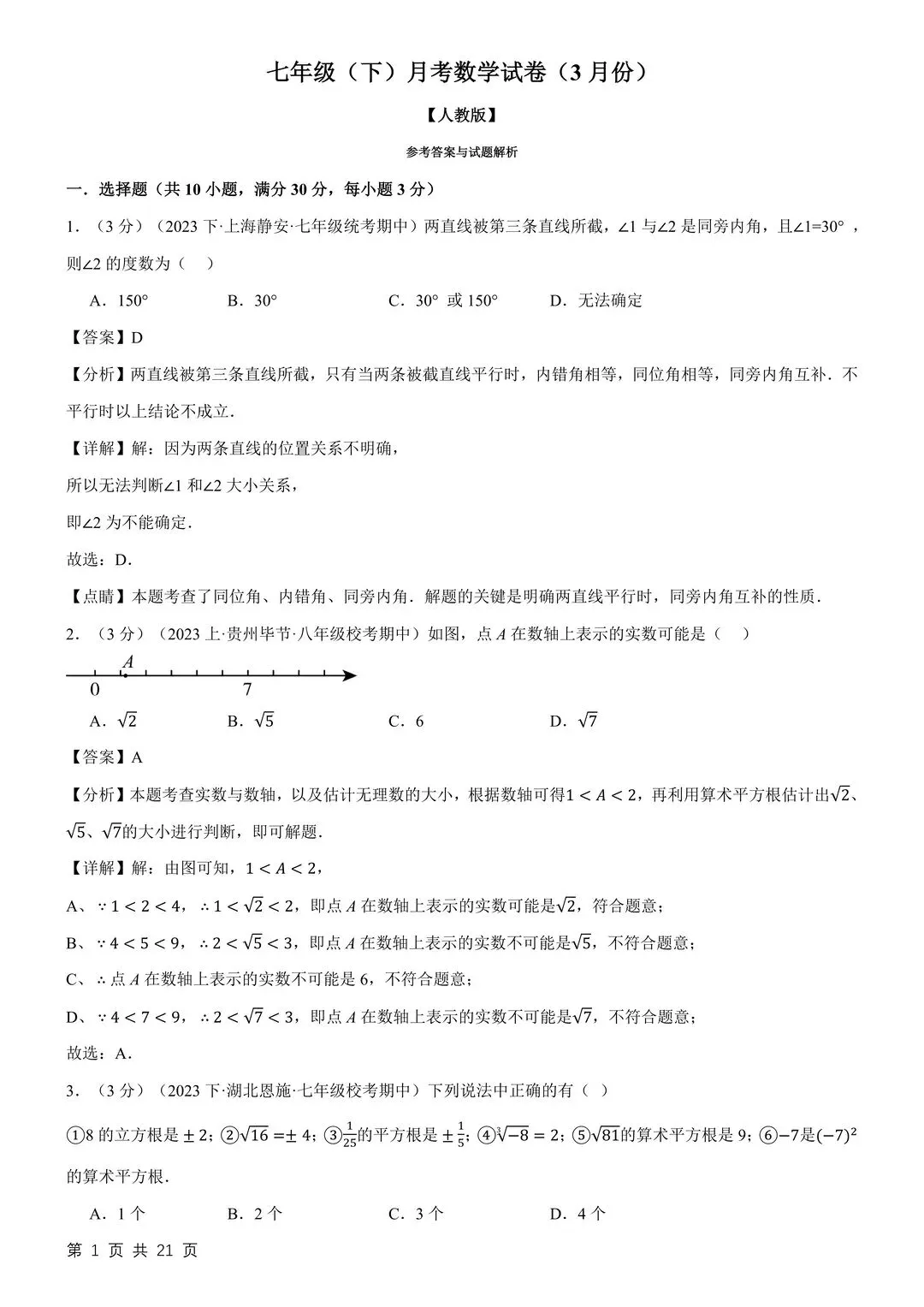 26新七下数学月考试卷3月份附答案解析 第10张