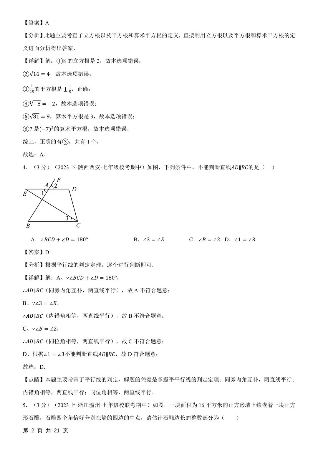 26新七下数学月考试卷3月份附答案解析 第11张