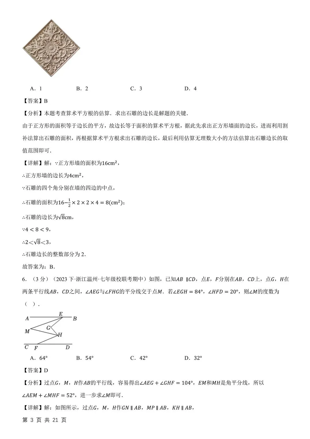 26新七下数学月考试卷3月份附答案解析 第12张