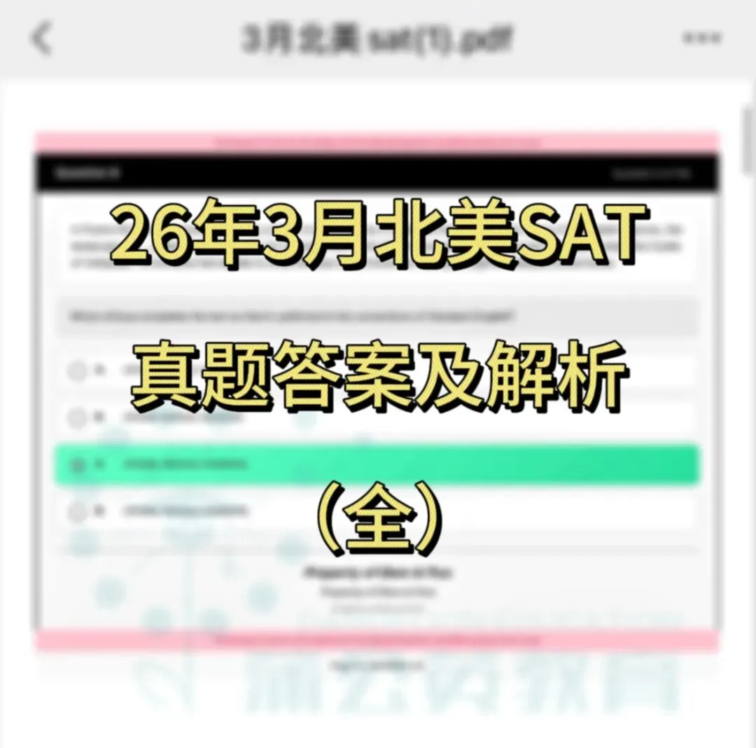 【快来对答案】2026年3月SAT北美真题答案pdf及解析已出!!电子版汇总(完整版高清) 第10张