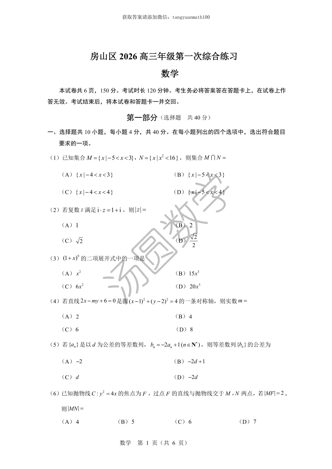 房山区2026高三年级第一次综合练习试卷及答案 第1张