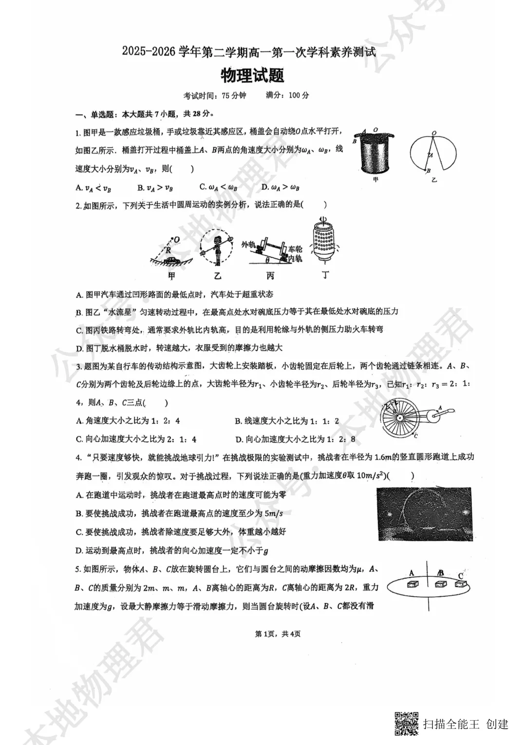 咸阳市启迪中学高一下学期第一次月考物理试卷 第2张