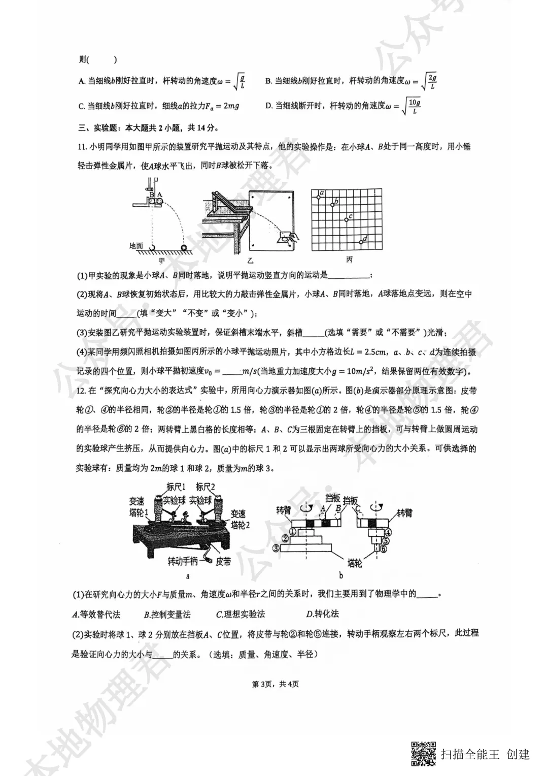 咸阳市启迪中学高一下学期第一次月考物理试卷 第4张