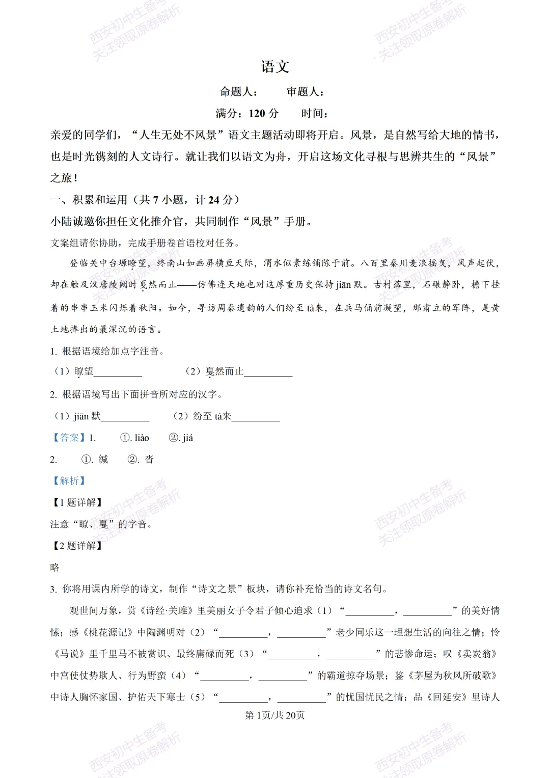 名校真题含答案!西安2026中考模拟:【西安铁一中学】九年级三模考试【语文】免费下载! 第18张