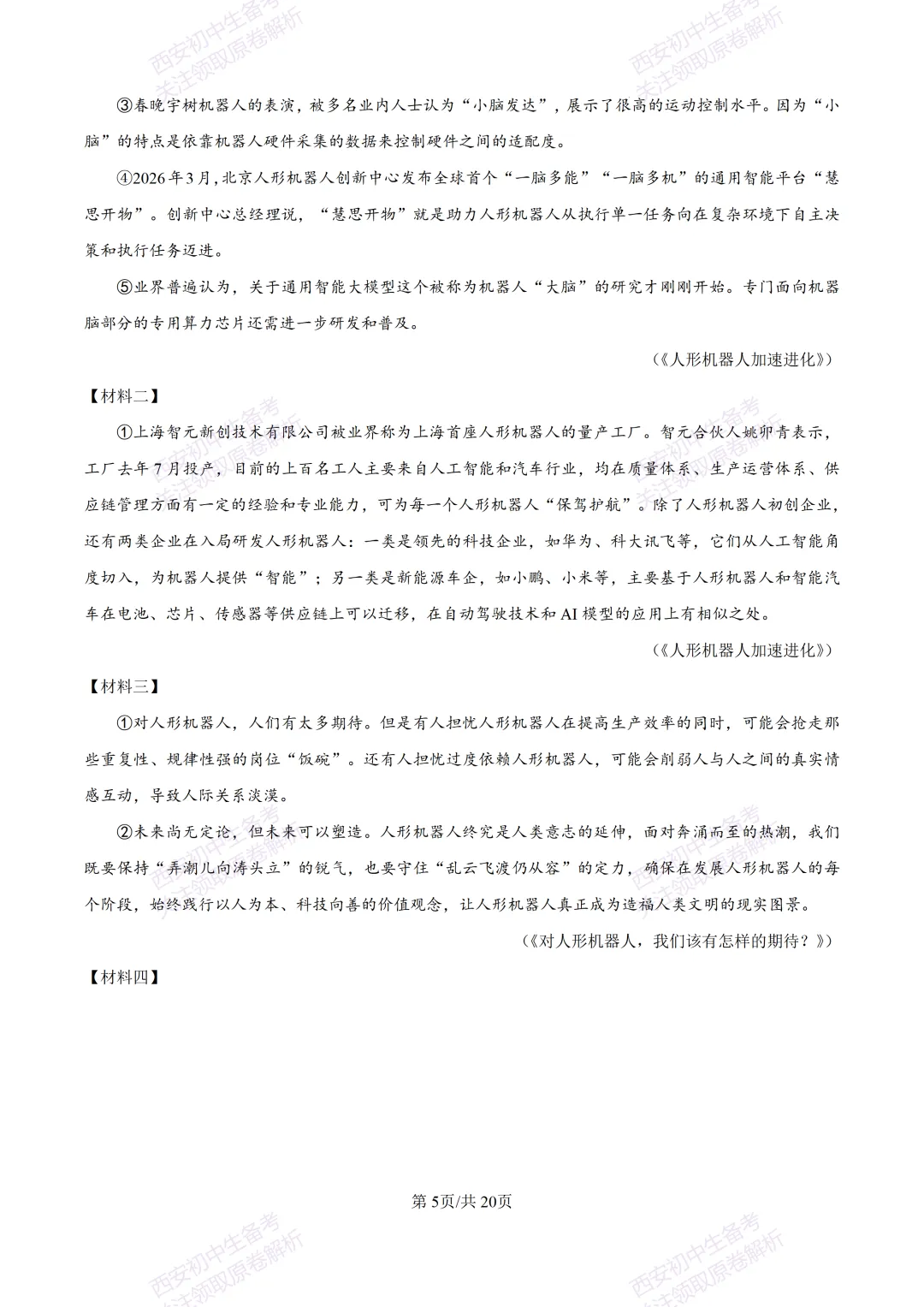 名校真题含答案!西安2026中考模拟:【西安铁一中学】九年级三模考试【语文】免费下载! 第22张