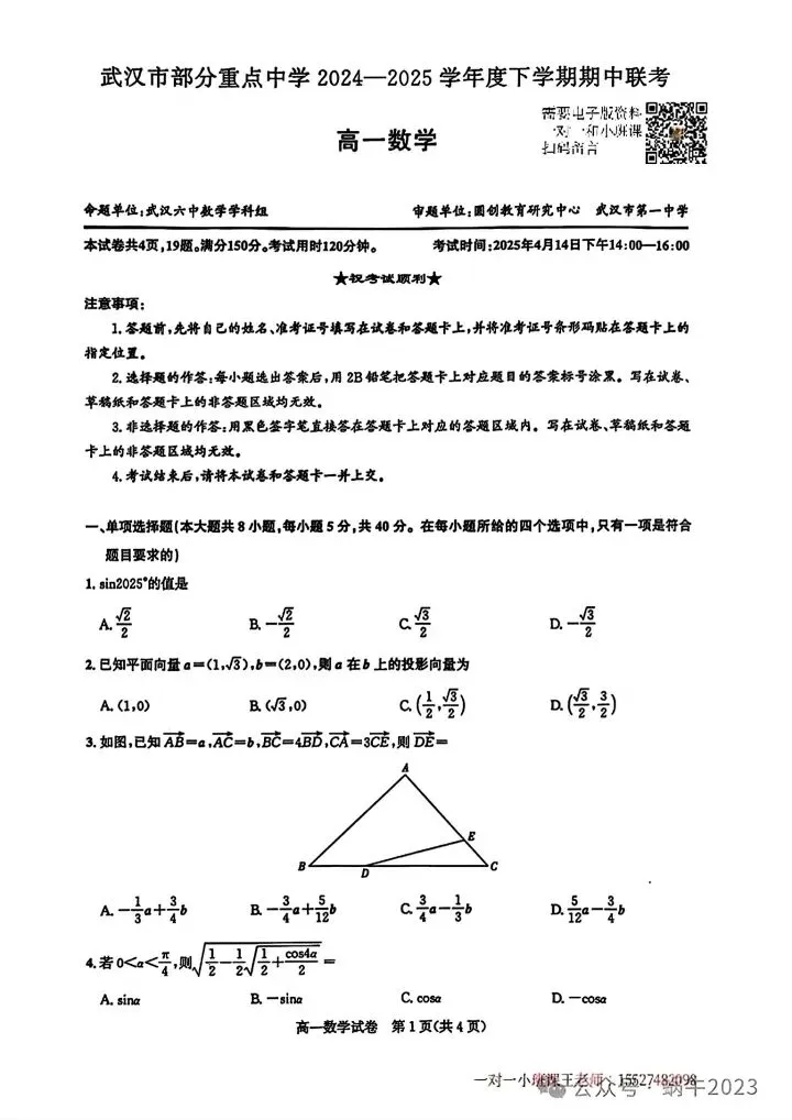 武汉部分重点高中2025高一下期中数学试卷含答案 第3张