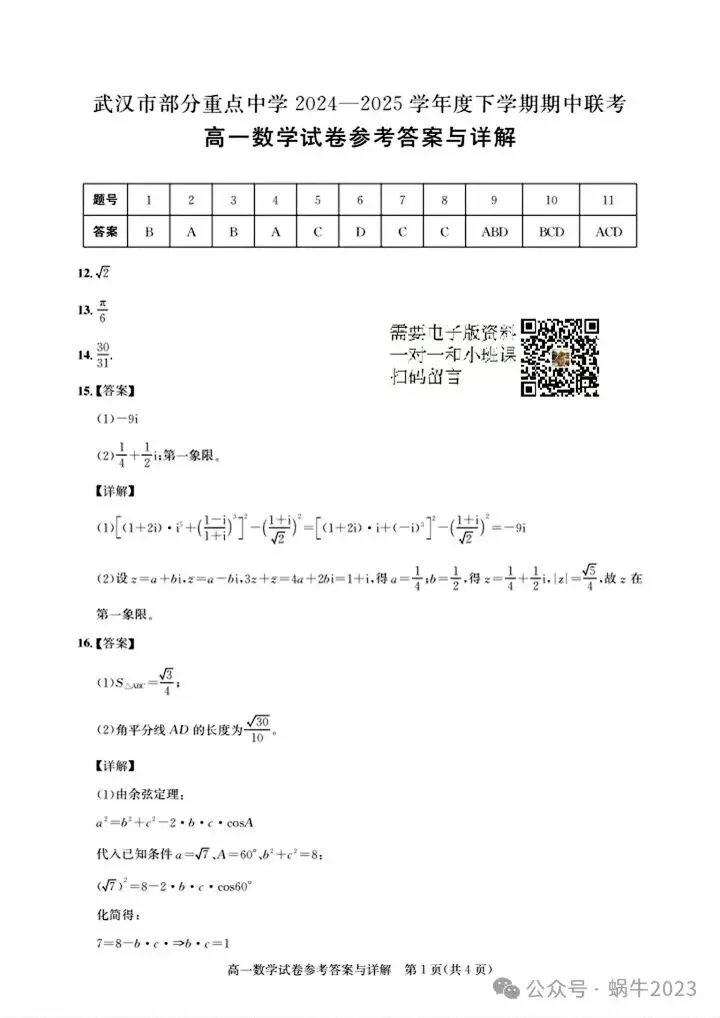 武汉部分重点高中2025高一下期中数学试卷含答案 第8张