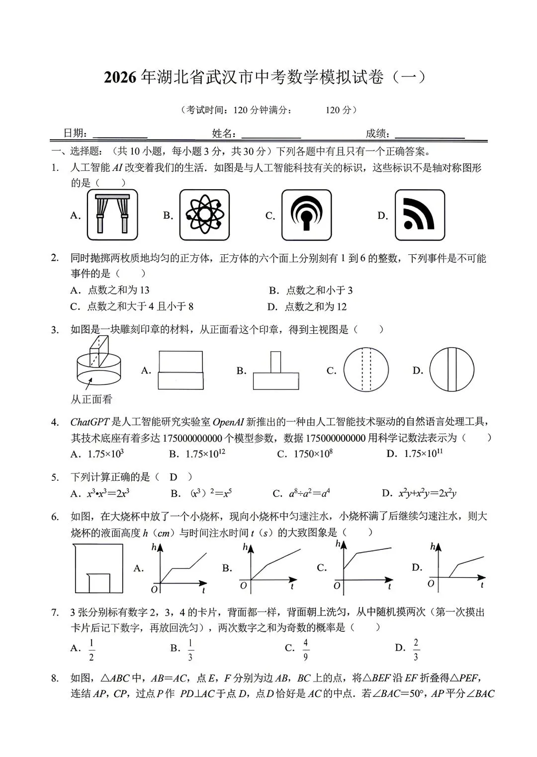 2026武汉中考模拟数学试卷(一) 第2张