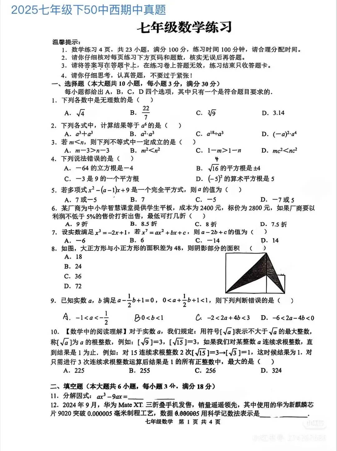 2025年七年级下册数学期中试卷 第2张