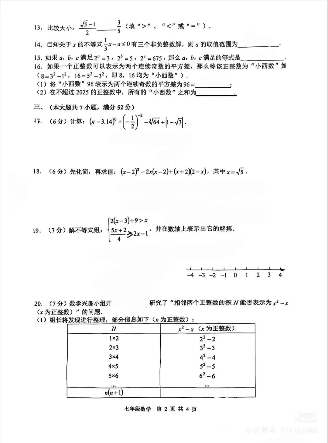 2025年七年级下册数学期中试卷 第3张