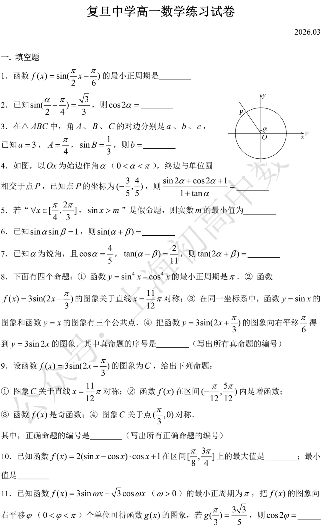 复旦中学高一数学练习试卷及答案(2026.03) 第1张 复旦中学高一数学练习试卷及答案(2026.03) 第1张