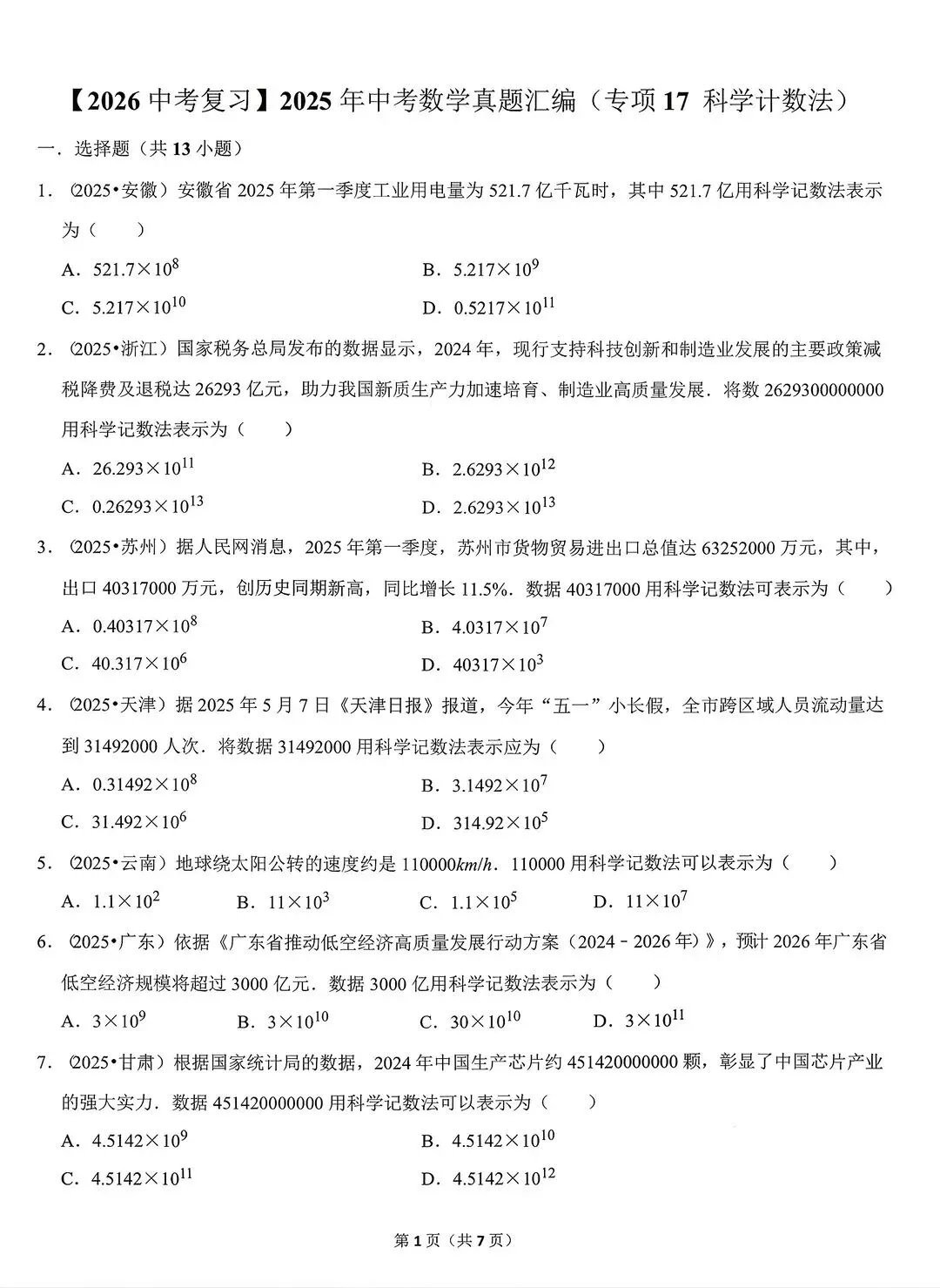 2026中考复习初中数学备考真题汇编专项训练22个专项(电子版可打印) 第9张