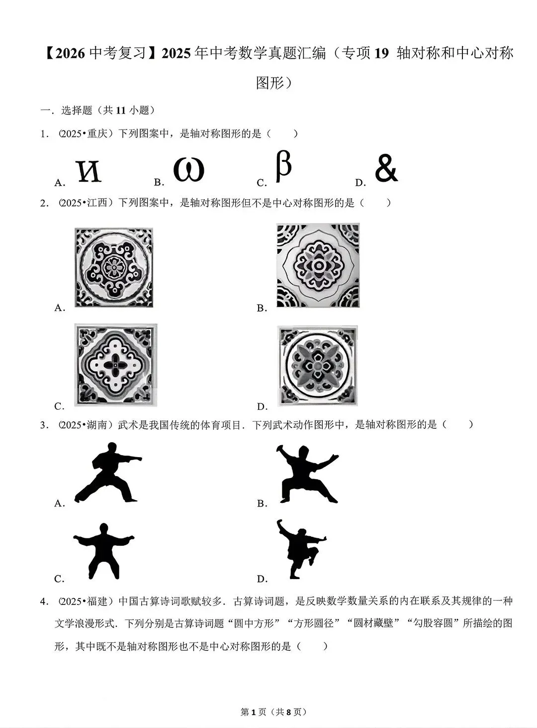 2026中考复习初中数学备考真题汇编专项训练22个专项(电子版可打印) 第11张