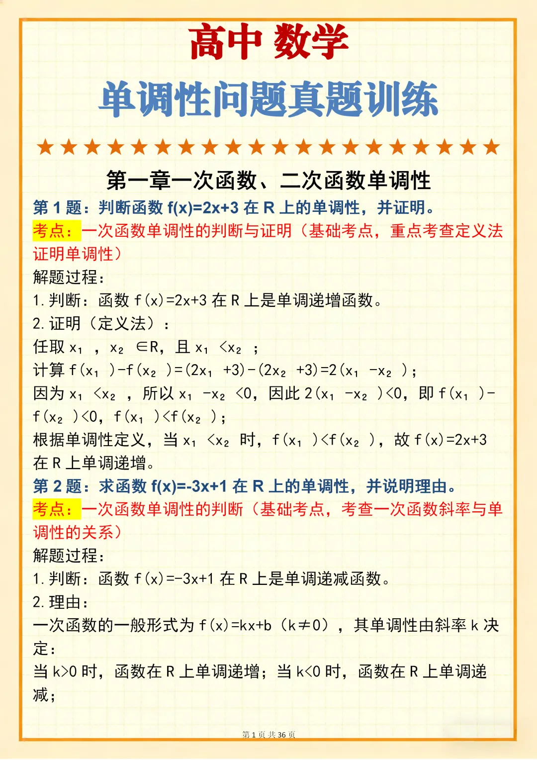 高中数学专题训练【高中数学单调性问题真题训练 150 道】,可打印 快收藏 第1张 高中数学专题训练【高中数学单调性问题真题训练 150 道】,可打印 快收藏 第1张