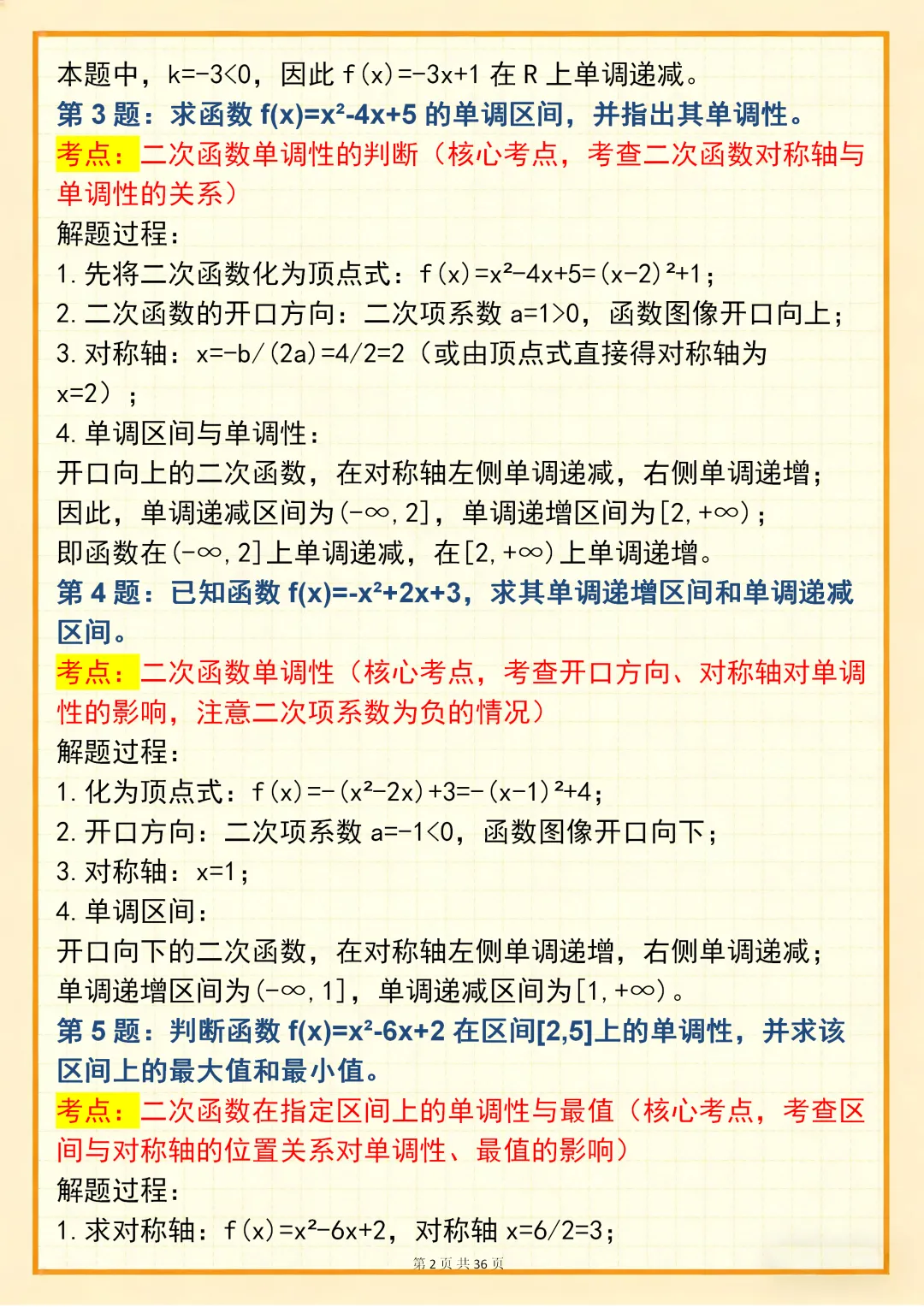高中数学专题训练【高中数学单调性问题真题训练 150 道】,可打印 快收藏 第2张 高中数学专题训练【高中数学单调性问题真题训练 150 道】,可打印 快收藏 第2张