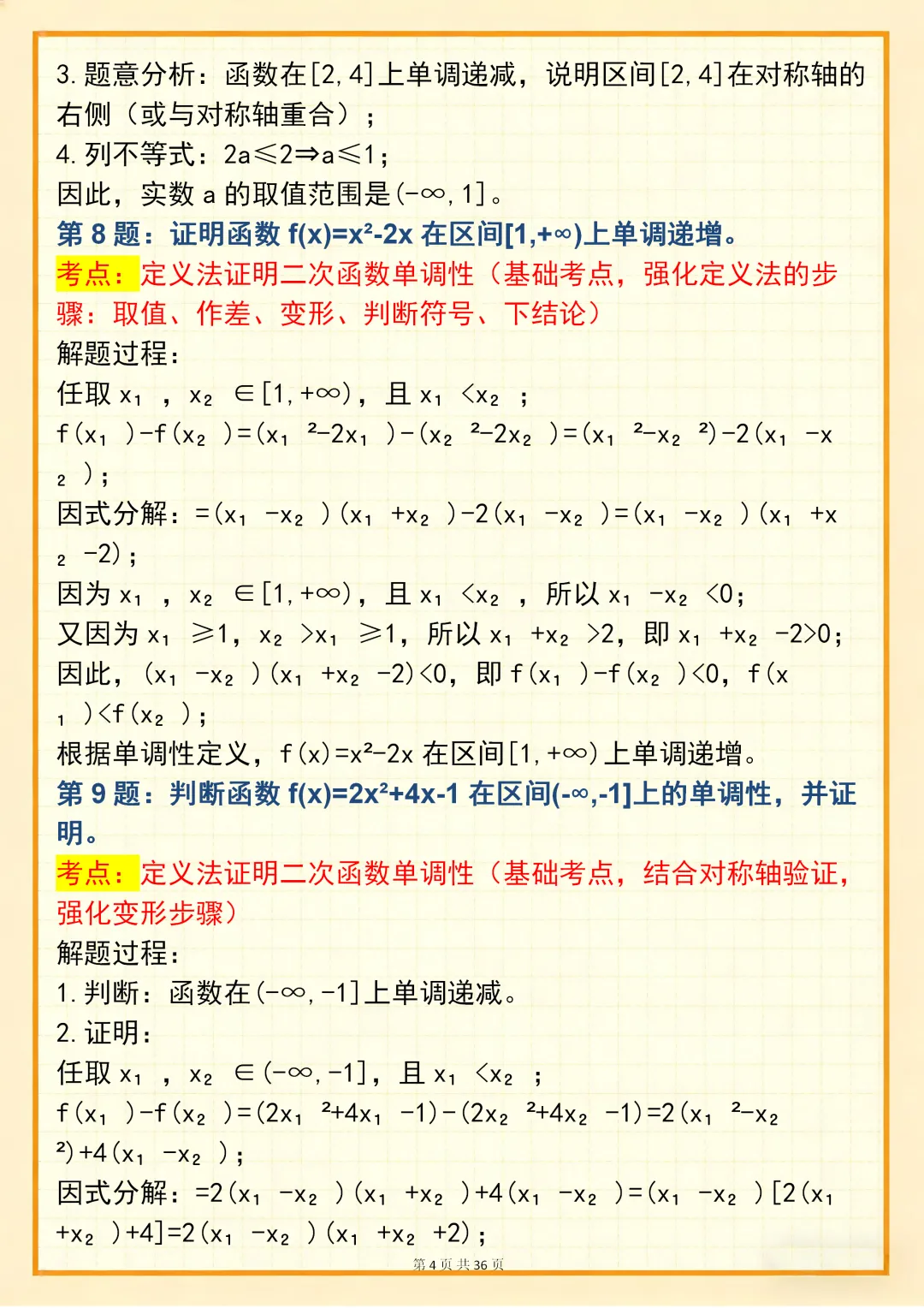 高中数学专题训练【高中数学单调性问题真题训练 150 道】,可打印 快收藏 第4张 高中数学专题训练【高中数学单调性问题真题训练 150 道】,可打印 快收藏 第4张