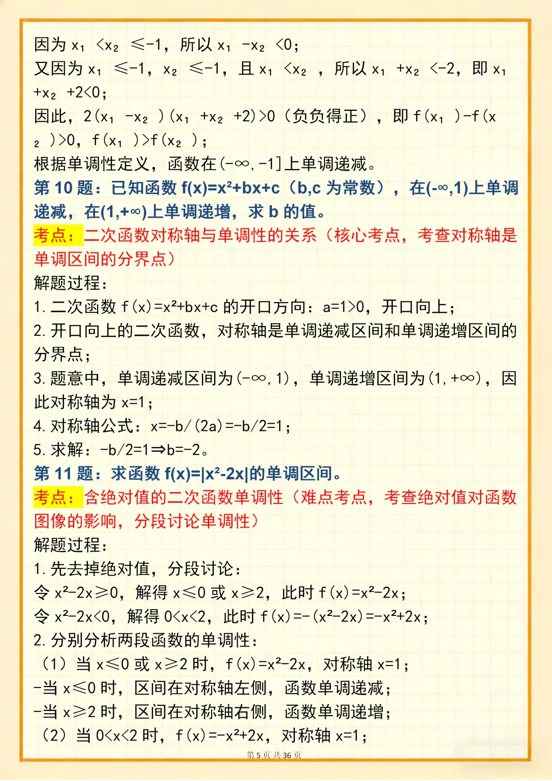 高中数学专题训练【高中数学单调性问题真题训练 150 道】,可打印 快收藏 第5张 高中数学专题训练【高中数学单调性问题真题训练 150 道】,可打印 快收藏 第5张