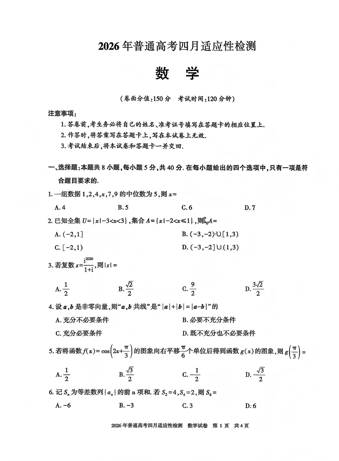 2026年自治区三模数学试卷及答案(四月适应性检测) 第1张