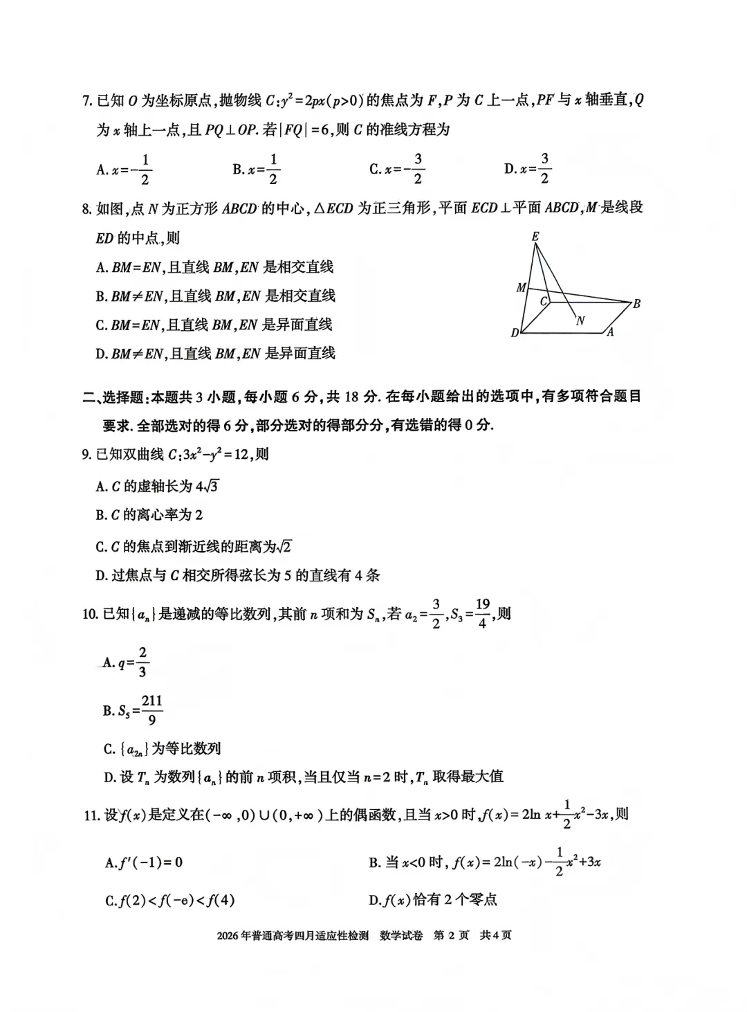 2026年自治区三模数学试卷及答案(四月适应性检测) 第2张