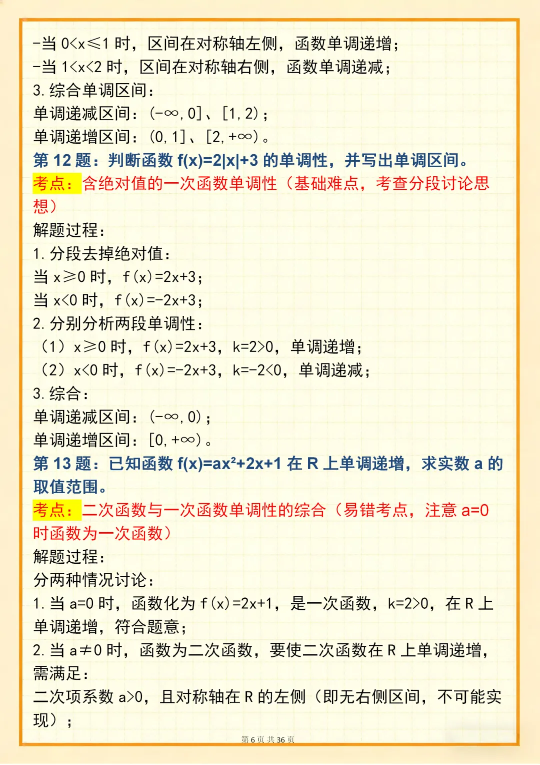 高中数学专题训练【高中数学单调性问题真题训练 150 道】,可打印 快收藏 第6张 高中数学专题训练【高中数学单调性问题真题训练 150 道】,可打印 快收藏 第6张