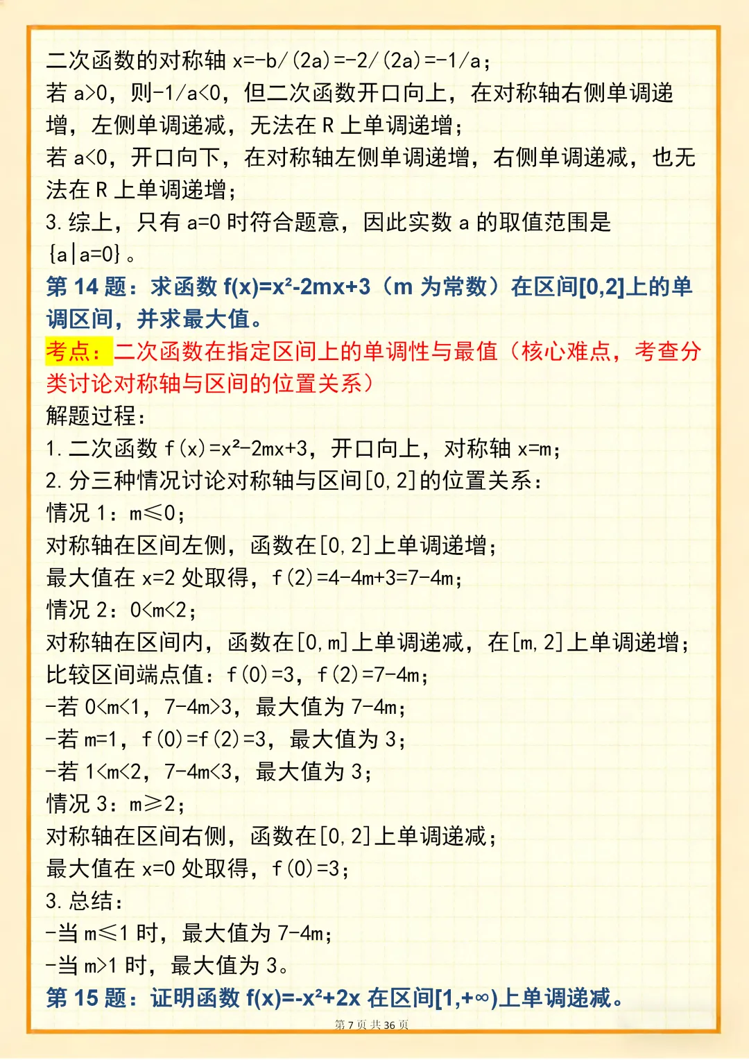 高中数学专题训练【高中数学单调性问题真题训练 150 道】,可打印 快收藏 第7张 高中数学专题训练【高中数学单调性问题真题训练 150 道】,可打印 快收藏 第7张